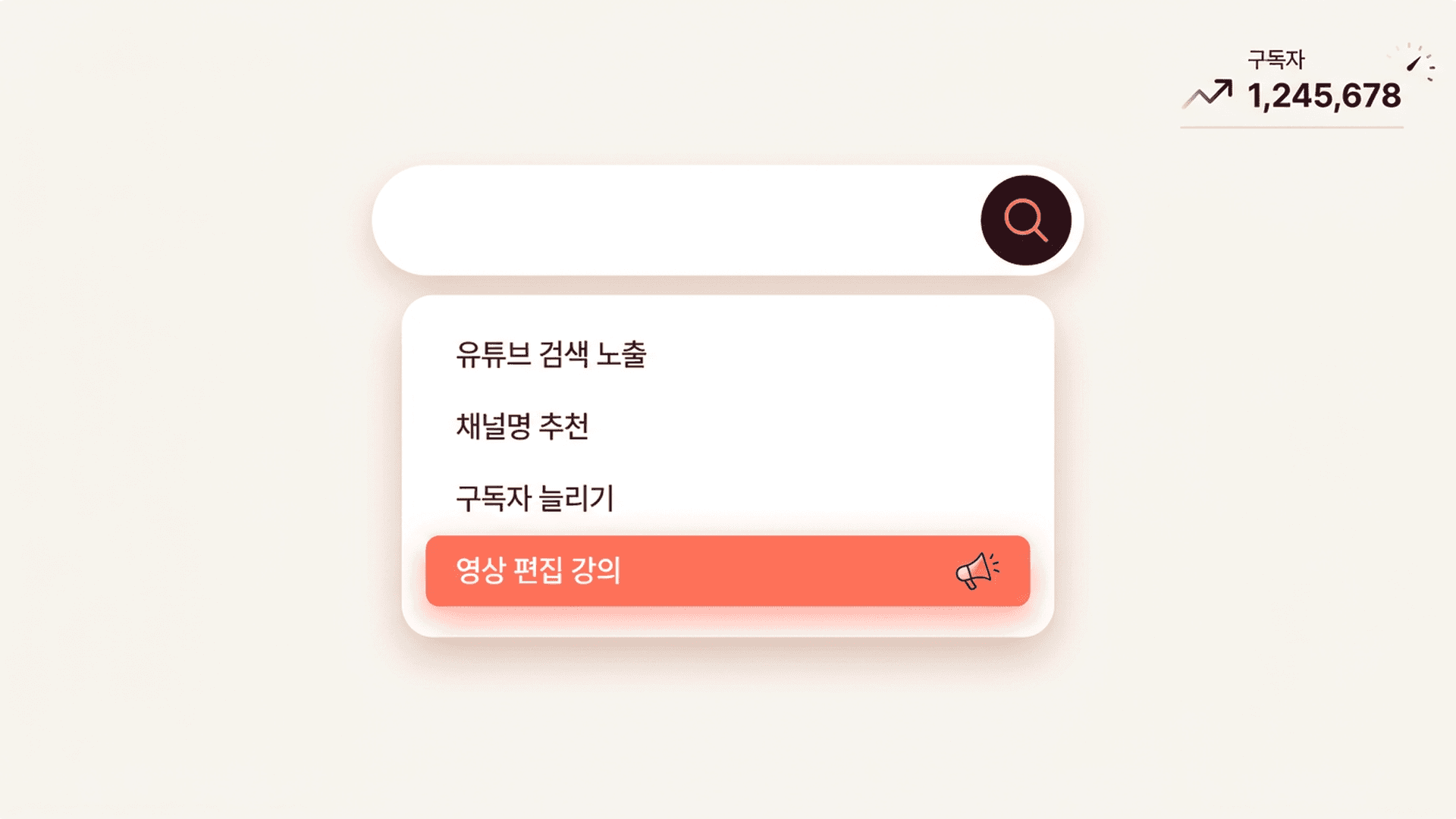 채널 → 자동완성 등장 → 구독자 상승